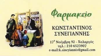 ΣΥΝΕΓΙΑΝΝΗΣ ΚΩΝΣΤΑΝΤΙΝΟΣ | ΦΑΡΜΑΚΕΙΟ | ΧΟΛΑΡΓΟΣ ΑΘΗΝΑ
