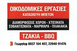 ΓΚΙΕΩΡΓΚΙΕΦ ΧΡΗΣΤΟΣ | ΟΙΚΟΔΟΜΙΚΕΣ ΕΡΓΑΣΙΕΣ | ΝΕΑ ΜΑΚΡΗ