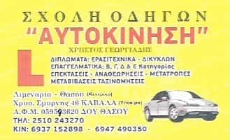 ΓΕΩΡΓΙΑΔΗΣ ΧΡΗΣΤΟΣ “ΑΥΤΟΚΙΝΗΣΗ” ΣΧΟΛΗ ΟΔΗΓΩΝ ΚΑΒΑΛΑ