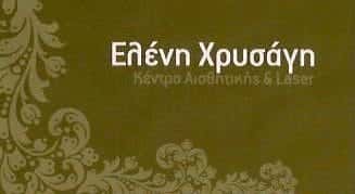 ΧΡΥΣΑΓΗ ΕΛΕΝΗ | ΚΕΝΤΡΟ ΑΙΣΘΗΤΙΚΗΣ | ΝΕΟ ΗΡΑΚΛΕΙΟ ΑΤΤΙΚΗΣ