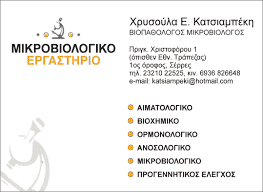 ΜΙΚΡΟΒΙΟΛΟΓΙΚΟ ΕΡΓΑΣΤΗΡΙΟ ΣΕΡΡΕΣ – ΚΑΤΣΙΑΜΠΕΚΗ ΧΡΥΣΟΥΛΑ