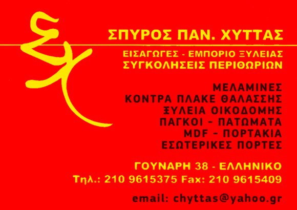 ΕΜΠΟΡΙΟ ΞΥΛΕΙΑΣ ΕΛΛΗΝΙΚΟ-ΧΥΤΤΑΣ ΣΠΥΡΙΔΩΝ