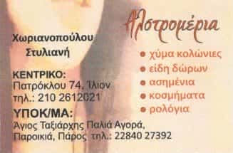 ΑΛΣΤΡΟΜΕΡΙΑ-ΚΟΣΜΗΜΑΤΟΠΩΛΕΙΟ ΠΑΡΟΣ-ΧΩΡΙΑΝΟΠΟΥΛΟΥ ΣΤΥΛΙΑΝΗ