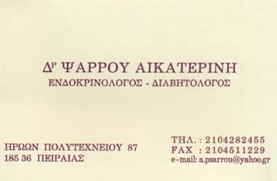 ΕΝΔΟΚΡΙΝΟΛΟΓΟΣ ΠΕΙΡΑΙΑΣ-ΑΙΚΑΤΕΡΙΝΗ ΨΑΡΡΟΥ