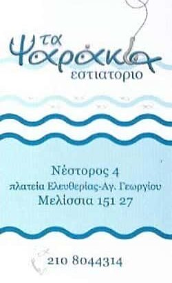 ΕΣΤΙΑΤΟΡΙΟ ΘΑΛΑΣΣΙΝΩΝ ΜΕΛΙΣΣΙΑ ΑΤΤΙΚΗΣ “ΤΑ ΨΑΡΑΚΙΑ”
