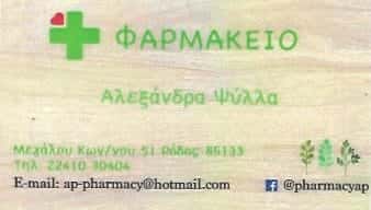 ΨΥΛΛΑ ΑΛΕΞΑΝΔΡΑ | ΦΑΡΜΑΚΕΙΟ | ΡΟΔΟΣ
