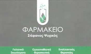 ΨΥΧΙΚΟΣ ΣΤΕΦΑΝΟΣ Μ. | ΦΑΡΜΑΚΕΙΟ | ΚΑΜΑΤΕΡΟ