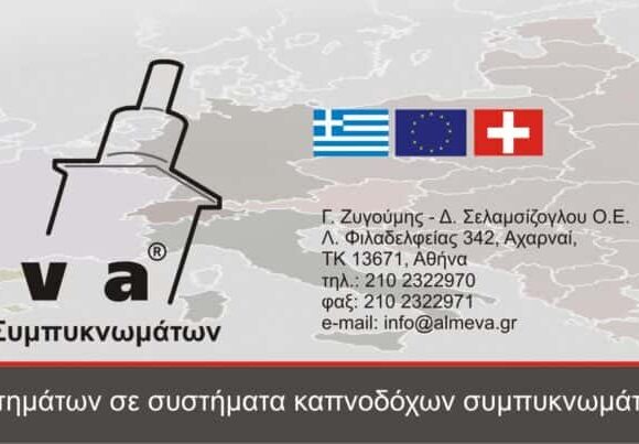 ALMEVA HELLAS | ΣΥΣΤΗΜΑΤΑ ΑΠΑΓΩΓΗΣ ΚΑΥΣΑΕΡΙΩΝ | ΜΕΤΑΜΟΡΦΩΣΗ ΑΘΗΝΑ