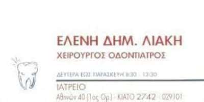 ΛΙΑΚΗ ΕΛΕΝΗ – ΧΕΙΡΟΥΡΓΟΣ ΟΔΟΝΤΙΑΤΡΟΣ – ΚΙΑΤΟ ΚΟΡΙΝΘΟΣ