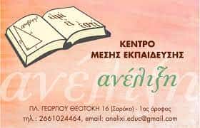 ΣΠΙΝΟΥΛΑΣ ΑΧΙΛΛΕΑΣ – ΑΝΕΛΙΞΗ – ΦΡΟΝΤΙΣΤΗΡΙΟ ΜΕΣΗΣ ΕΚΠΑΙΔΕΥΣΗΣ ΚΕΡΚΥΡΑ