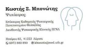 ΜΠΟΝΩΤΗΣ ΚΩΣΤΗΣ – ΨΥΧΙΑΤΡΟΣ – ΛΑΡΙΣΑ