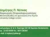 ΝΕΠΚΑΣ ΔΗΜΗΤΡΙΟΣ – ΩΤΟΡΙΝΟΛΑΡΥΓΓΟΛΟΓΟΣ ΧΕΙΡΟΥΡΓΟΣ ΩΡΛ – ΘΕΣΣΑΛΟΝΙΚΗ