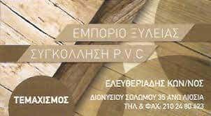 ΕΛΕΥΘΕΡΙΑΔΗΣ ΚΩΝΣΤΑΝΤΙΝΟΣ Ι. – ΕΜΠΟΡΙΟ ΞΥΛΕΙΑΣ-ΞΥΛΙΝΕΣ ΚΑΤΑΣΚΕΥΕΣ ΑΝΩ ΛΙΟΣΙΑ ΑΤΤΙΚΗ