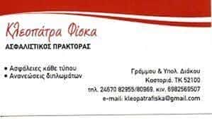 ΦΙΣΚΑΣ ΚΟΣΜΑΣ – ΦΙΣΚΑ ΚΛΕΟΠΑΤΡΑ – ΑΣΦΑΛΙΣΤΙΚΟ ΓΡΑΦΕΙΟ ΚΑΣΤΟΡΙΑ