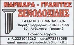 ΞΕΝΟΔΟΧΙΔΗΣ ΜΙΧΑΗΛ – ΜΑΡΜΑΡΑ-ΓΡΑΝΙΤΕΣ ΣΚΟΥΤΑΡΙ ΣΕΡΡΩΝ