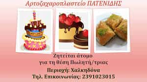 ΦΟΥΡΝΟΣ ΠΑΤΕΝΙΔΗ ΙΚΕ – ΠΑΤΕΝΙΔΟΥ ΑΓΓΕΛΙΚΗ – ΑΡΤΟΠΟΙΕΙΟ – ΧΑΛΚΗΔΟΝΑ ΘΕΣΣΑΛΟΝΙΚΗΣ