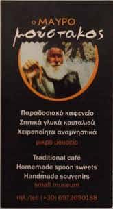 Ο ΜΑΥΡΟΜΟΥΣΤΑΚΟΣ – ΓΡΥΛΛΑΚΗΣ ΑΝΤΩΝΙΟΣ ΜΕΖΕΔΟΠΩΛΕΙΟ ΚΑΦΕΝΕΙΟ ΒΡΥΣΕΣ ΧΑΝΙΩΝ
