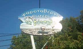 ΑΓΓΕΛΙΔΗΣ ΘΕΟΔΩΡΟΣ – ΤΟ ΒΟΤΣΑΛΟ – ΨΑΡΟΤΑΒΕΡΝΑ ΦΛΟΓΗΤΑ ΧΑΛΚΙΔΙΚΗΣ