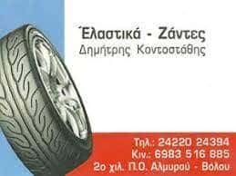 ΚΟΝΤΟΣΤΑΘΗΣ ΔΗΜΗΤΡΙΟΣ – ΕΛΑΣΤΙΚΑ-ΖΑΝΤΕΣ-ΒΟΥΛΚΑΝΙΖΑΤΕΡ ΑΛΜΥΡΟΣ ΒΟΛΟΣ