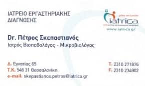 ΣΚΕΠΑΣΙΑΝΟΣ ΠΕΤΡΟΣ – ΜΙΚΡΟΒΙΟΛΟΓΟΣ – ΘΕΣΣΑΛΟΝΙΚΗ