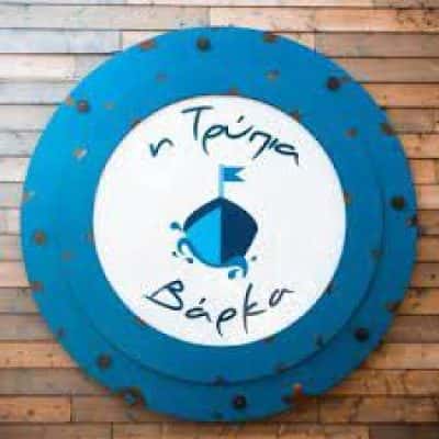 ΣΚΕΠΑΣΙΑΝΟΣ ΠΕΤΡΟΣ & ΣΙΑ Ε.Ε – Η ΤΡΥΠΙΑ ΒΑΡΚΑ – ΕΣΤΙΑΤΟΡΙΟ-ΟΥΖΕΡΙ – ΒΟΥΛΙΑΓΜΕΝΗ ΑΤΤΙΚΗ