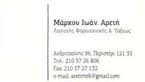 ΜΑΡΚΟΥ I. ΑΡΕΤΗ | ΛΟΓΙΣΤΙΚΟ – ΦΟΡΟΤΕΧΝΙΚΟ ΓΡΑΦΕΙΟ | ΠΕΡΙΣΤΕΡΙ ΑΤΤΙΚΗ