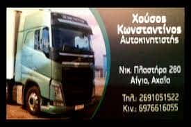 ΧΟΥΣΟΣ ΚΩΝΣΤΑΝΤΙΝΟΣ ΜΕΤΑΦΟΡΙΚΗ ΕΤΑΙΡΕΙΑ ΑΙΓΙΟ ΑΧΑΪΑΣ