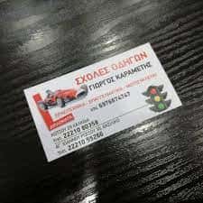 ΚΑΡΑΜΕΤΗ ΚΑΤΕΡΙΝΑ-ΜΑΡΙΝΑ – ΣΧΟΛΗ ΟΔΗΓΩΝ – ΒΑΣΙΛΙΚΟ ΕΥΒΟΙΑΣ