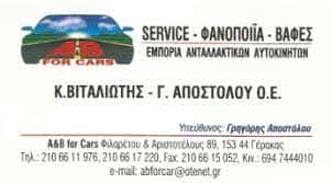 ΒΙΤΑΛΙΩΤΗΣ Κ. – ΑΠΟΣΤΟΛΟΥ Γ. Ο.Ε. – A AND B FOR CARS – ΣΥΝΕΡΓΕΙΟ-ΦΑΝΟΠΟΙΕΙΟ – ΓΕΡΑΚΑΣ ΑΤΤΙΚΗ