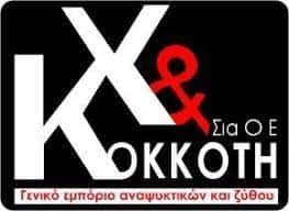 ΚΟΚΚΟΤΗ ΧΡΙΣΤΙΝΑ – ΚΑΒΑ ΠΟΤΩΝ – ΠΑΤΡΑ ΑΧΑΪΑ