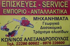 ΑΛΕΞΑΝΔΡΟΠΟΥΛΟΣ ΚΩΝΣΤΑΝΤΙΝΟΣ – ΓΕΩΡΓΙΚΑ ΕΡΓΑΛΕΙΑ ΚΑΙ ΜΗΧΑΝΗΜΑΤΑ – ΜΑΛΑΚΩΝΤΑ ΕΡΕΤΡΙΑ ΕΥΒΟΙΑ
