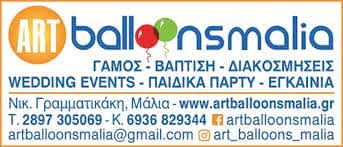ΠΑΠΑΔΑΚΗ ΑΙΚΑΤΕΡΙΝΗ – ART BALLOONS MALIA – ΕΙΔΗ ΚΑΙ ΥΛΙΚΑ ΔΙΑΚΟΣΜΙΣΗΣ DECORATIONS – ΜΑΛΙΑ ΗΡΑΚΛΕΙΟ ΚΡΗΤΗ