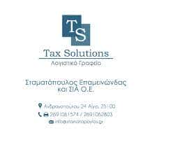 TAX SOLUTIONS – ΣΤΑΜΑΤΟΠΟΥΛΟΣ ΕΠΑΜΕΙΝΩΝΔΑΣ & ΣΙΑ ΟΕ – ΛΟΓΙΣΤΙΚΟ ΓΡΑΦΕΙΟ – ΑΙΓΙΟ AXAIA