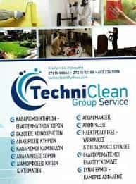 TECHNICLEAN GROUP SERVICE – ΠΕΤΡΟΠΟΥΛΟΥ ΔΙΑΜΑΝΤΩ – ΣΥΝΕΡΓΕΙΟ ΚΑΘΑΡΙΣΜΟΥ ΚΑΛΑΜΑΤΑ