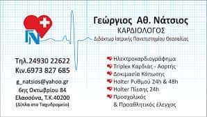 ΝΑΤΣΙΟΣ ΓΕΩΡΓΙΟΣ – ΚΑΡΔΙΟΛΟΓΟΣ – ΕΛΑΣΣΟΝΑ ΛΑΡΙΣΑ