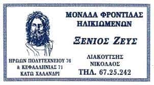 ΞΕΝΙΟΣ ΖΕΥΣ – ΛΙΑΚΟΥΤΣΗΣ ΝΙΚΟΛΑΟΣ ΚΑΙ ΣΙΑ Ε.Ε. – ΜΟΝΑΔΑ ΦΡΟΝΤΙΔΑΣ ΗΛΙΚΙΩΜΕΝΩΝ ΧΑΛΑΝΔΡΙ ΑΤΤΙΚΗΣ