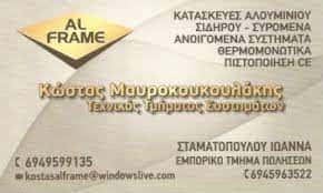 AL FRAME-ΜΑΥΡΟΚΟΥΚΟΥΛΑΚΗΣ ΚΩΝΣΤΑΝΤΙΝΟΣ ΑΛΟΥΜΙΝΟΚΑΤΑΣΚΕΥΕΣ ΚΑΜΑΤΕΡΟ ΑΤΤΙΚΗ