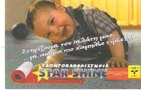 ΤΖΑΝΑΚΗΣ ΙΩΑΝΝΗΣ – STAR SHINE – ΤΑΠΗΤΟΚΑΘΑΡΙΣΤΗΡΙΟ – ΠΕΙΡΑΙΑΣ ΑΤΤΙΚΗ
