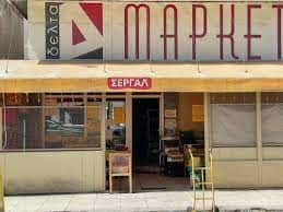 ΔΕΛΤΑ ΜΑΡΚΕΤ – ΔΟΥΜΑΣ Δ ΚΑΙ ΣΙΑ ΟΕ – SUPER MARKET ΣΕΡΡΕΣ