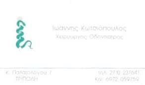 ΚΩΤΣΙΟΠΟΥΛΟΣ ΙΩΑΝΝΗΣ | ΧΕΙΡΟΥΡΓΟΣ ΟΔΟΝΤΙΑΤΡΟΣ ΤΡΙΠΟΛΗ ΑΡΚΑΔΙΑΣ