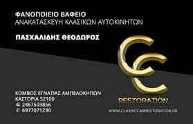 ΠΑΣΧΑΛΙΔΗΣ ΘΕΟΔΩΡΟΣ ΦΑΝΟΠΟΙΕΙΟ-ΒΑΦΕΙΟ CLASSIC CAR RESTORATION ΑΜΠΕΛΟΚΗΠΟΙ ΚΑΣΤΟΡΙΑ