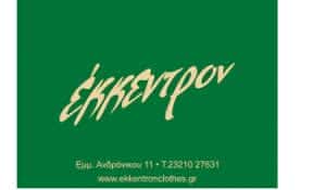 ΕΚΚΕΝΤΡΟΝ ΚΟΥΛΟΥΔΗ ΣΤΑΥΡΟΥΛΑ – ΓΥΝΑΙΚΕΙΑ ΡΟΥΧΑ – ΣΕΡΡΕΣ