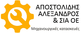 ΑΠΟΣΤΟΛΙΔΗΣ ΑΛΕΞΑΝΔΡΟΣ ΚΑΙ ΣΙΑ ΟΕ – ΜΗΧΑΝΟΥΡΓΕΙΟ ΝΕΟΧΩΡΟΥΔΑ ΘΕΣΣΑΛΟΝΙΚΗ