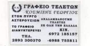 ΚΟΣΜΙΔΗΣ ΓΕΩΡΓΙΟΣ ΓΡΑΦΕΙΟ ΤΕΛΕΤΩΝ ΗΡΑΚΛΕΙΟ ΚΡΗΤΗΣ