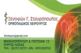 ΣΤΑΥΡΟΠΟΥΛΟΣ ΞΕΝΟΦΩΝ ΟΡΘΟΠΑΙΔΙΚΟΣ ΠΥΡΓΟΣ ΗΛΕΙΑΣ