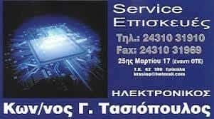 ΤΑΣΙΟΠΟΥΛΟΣ Γ. ΚΩΝΣΤΑΝΤΙΝΟΣ – ΗΛΕΚΤΡΟΝΙΚΟΣ-ΕΜΠΟΡΙΟ ΗΛΕΚΤΡΟΝΙΚΩΝ ΕΙΔΩΝ ΤΡΙΚΑΛΑ