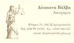 ΒΑΛΒΗ ΔΕΣ. ΜΟΥΡΤΖΙΝΗ ΑΙΚ. & ΣΥΝΕΡΓΑΤΕΣ – ΔΙΚΗΓΟΡΟΣ ΔΙΚΗΓΟΡΙΚΟ ΓΡΑΦΕΙΟ – ΑΡΓΥΡΟΥΠΟΛΗ ΑΤΤΙΚΗΣ