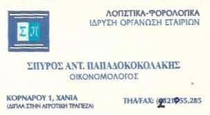 ΠΑΠΑΔΟΚΟΚΟΛΑΚΗΣ ΣΠΥΡΙΔΩΝ – ΛΟΓΙΣΤΙΚΟ ΓΡΑΦΕΙΟ – ΧΑΝΙΑ ΚΡΗΤΗΣ