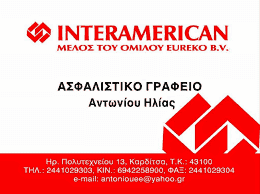 ΑΝΤΩΝΙΟΥ ΗΛΙΑΣ-ΑΣΦΑΛΕΙΕΣ INTERAMERICAN-ΑΣΦΑΛΙΣΤΙΚΟ ΓΡΑΦΕΙΟ ΚΑΡΔΙΤΣΑ