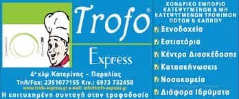 TROFO EXPRESS ΚΑΤΕΡΙΝΗ-ΒΑΚΚΑΣ ΙΩΑΝΝΗΣ Κ ΣΙΑ Ο.Ε